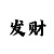 大满贯游戏规则玩法